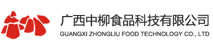 廣西中柳食品科技有限公司